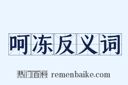 呵冻反义词是什么意思的图片